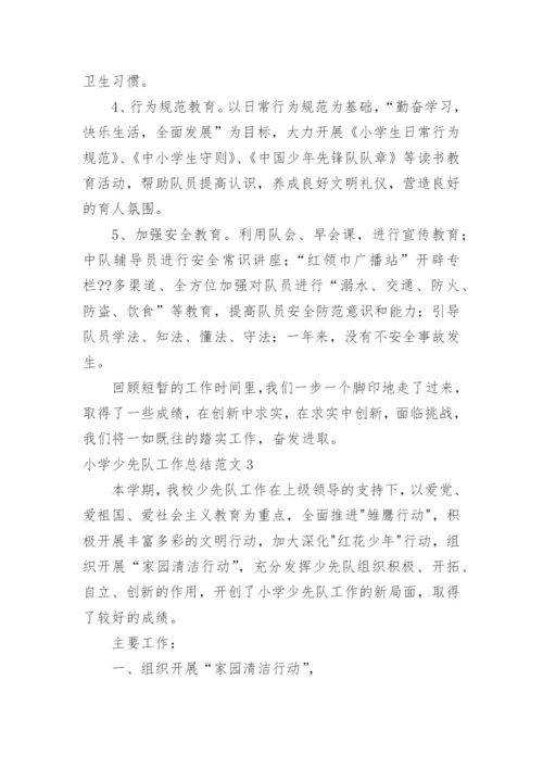 小学少先队工作总结_1.docx