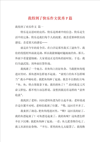 我得到了快乐作文优秀7篇