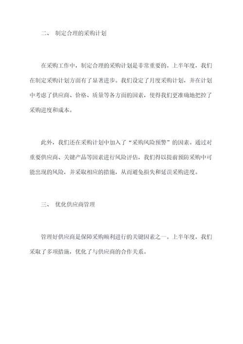 采购工作上半年度总结