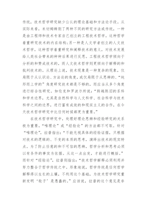 技术哲学研究之我见论文.docx