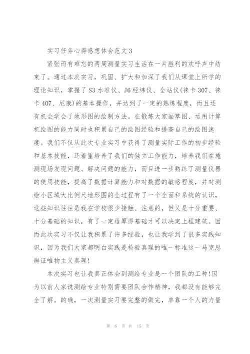 实习任务心得感想体会范文2022.docx