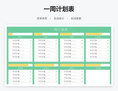 一周计划表