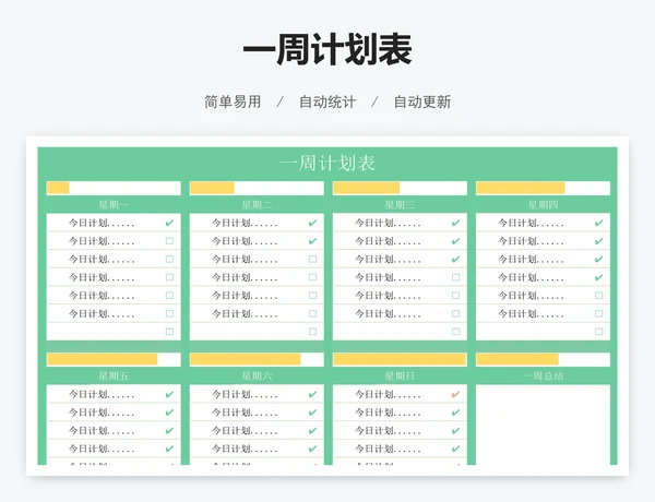 一周计划表