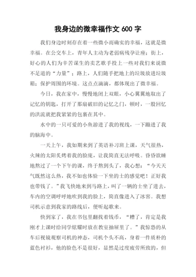 我身边的微幸福作文600字.docx