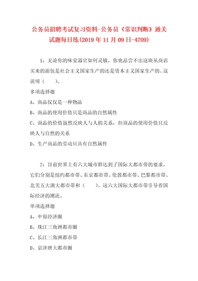 公务员招聘考试复习资料公务员常识判断通关试题每日练2019年11月09日4709