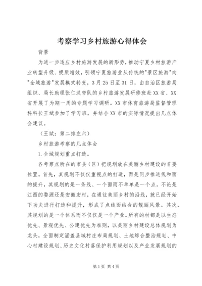 考察学习乡村旅游心得体会.docx
