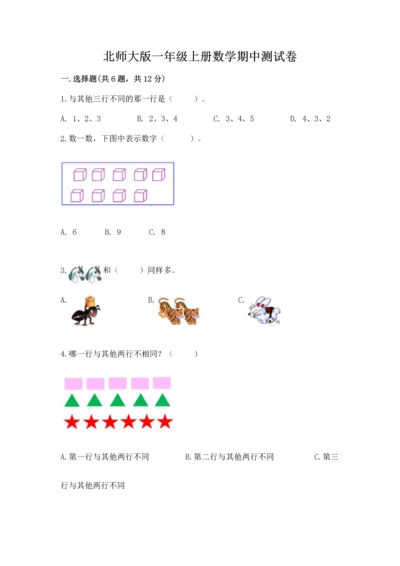 北师大版一年级上册数学期中测试卷完整答案.docx