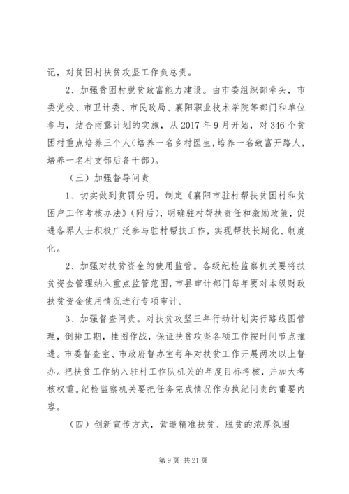 全力推进扶贫攻坚三年行动计划的实施方案.docx