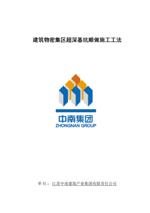 优质建筑物密集区超深基坑顺做综合施工综合工法.docx