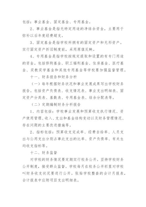 学校财务内控管理制度.docx