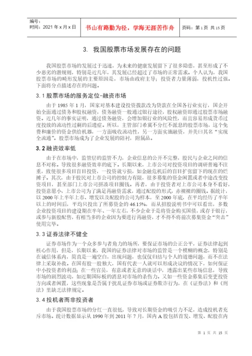 毕业论文之我国股票市场健康发展的思考.docx