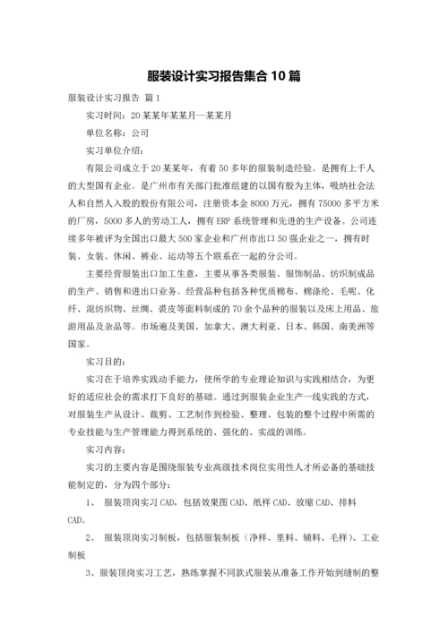 服装设计实习报告集合10篇.docx