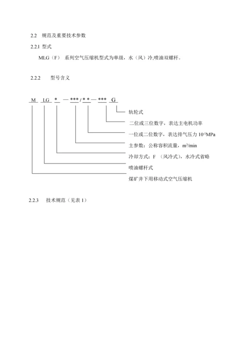 复盛MLG系列螺杆式移动空气压缩机使用标准手册.docx