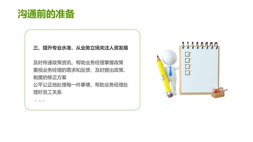 绿色灰色简约商务HR如何与业务部门沟通人力资源工作总结