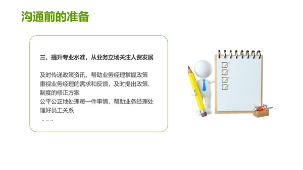 绿色灰色简约商务HR如何与业务部门沟通人力资源工作总结