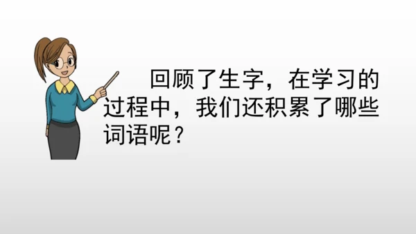 部编版语文二年级上册第二单元复习课件