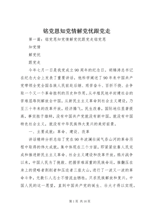 铭党恩知党情解党忧跟党走.docx