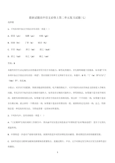 最新试题高中语文必修上第二单元复习试题(七).docx