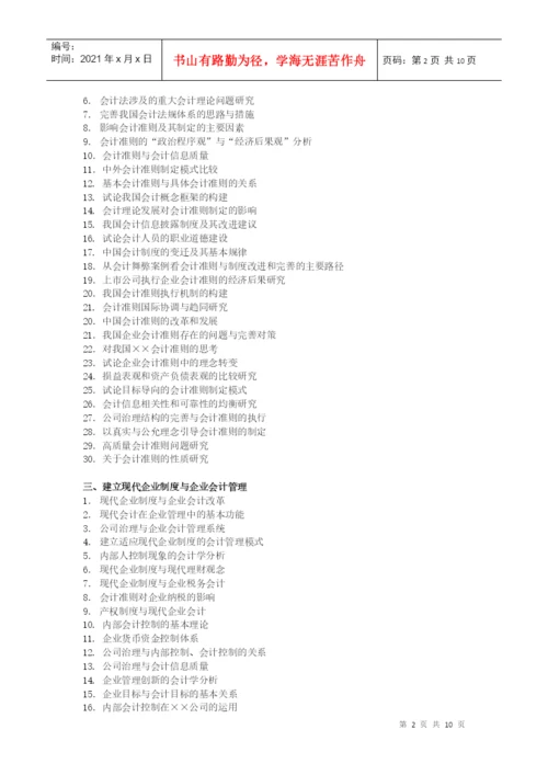 会计学院论文选题参考目录.docx