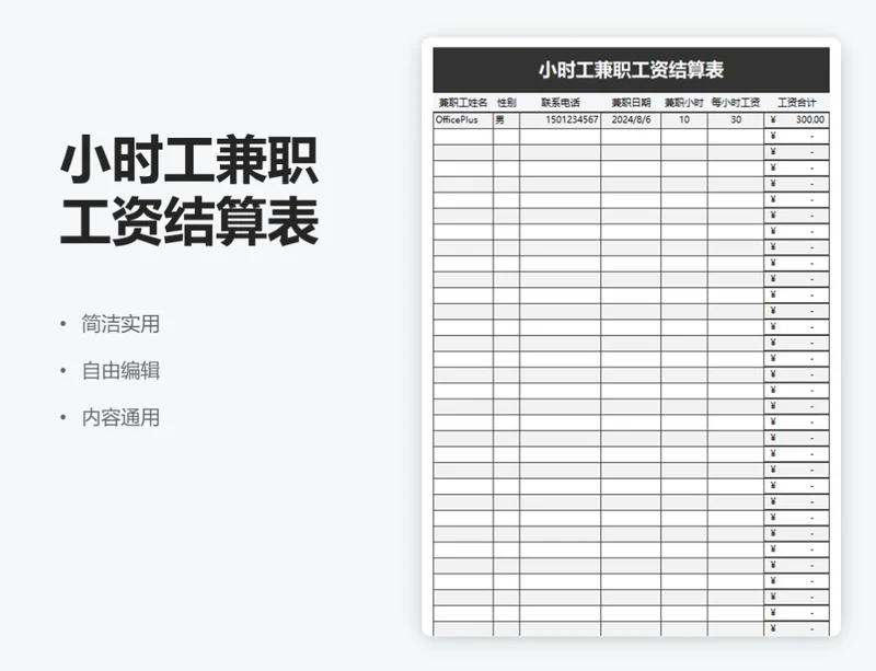 简约黑色小时工兼职工资结算表