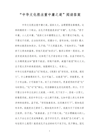 “中华文化很注重中庸之道”阅读答案.docx