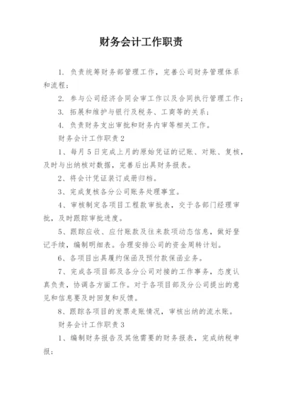 财务会计工作职责.docx