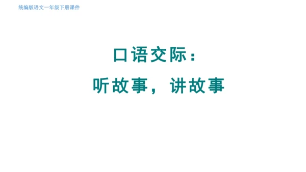 2025年春统编版一年级语文下册  口语交际：听故事，讲故事 授课课件
