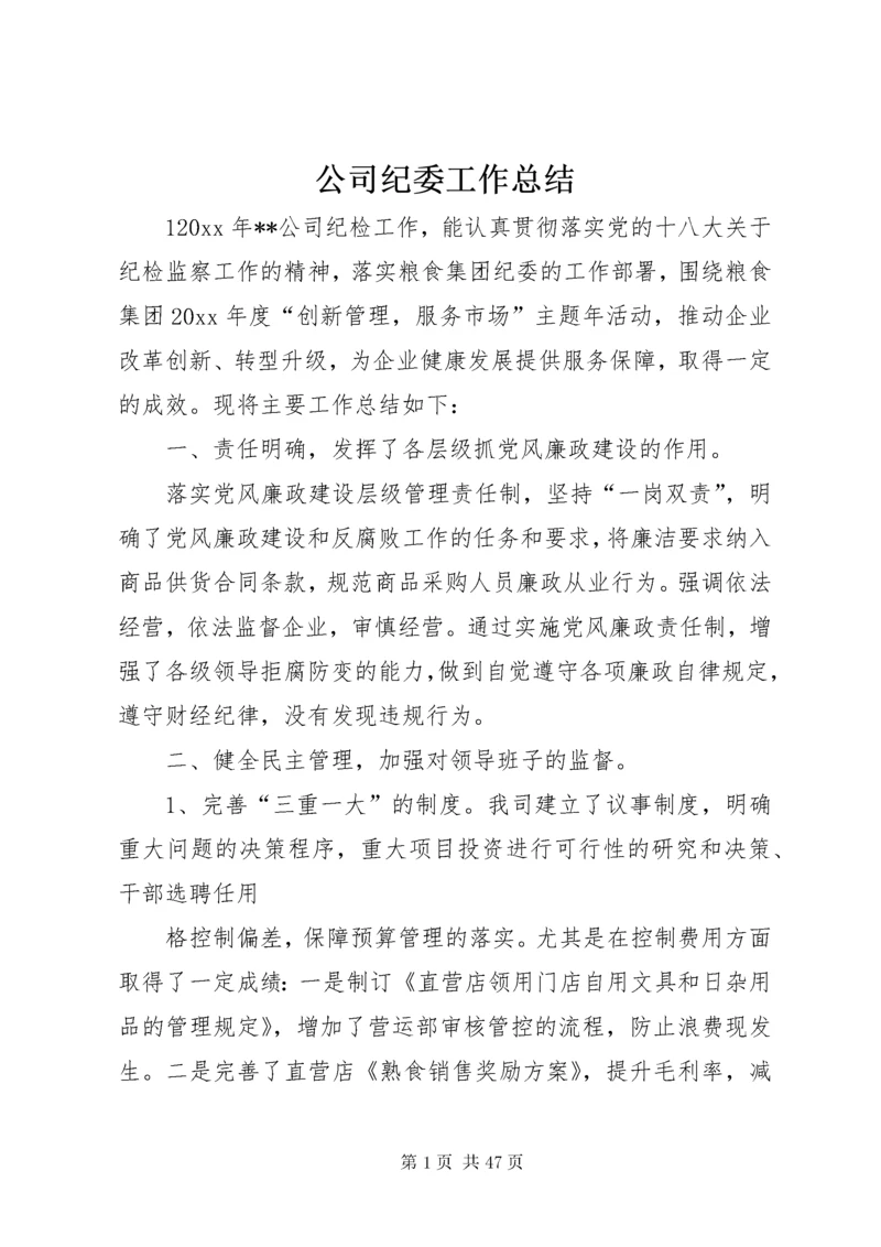 公司纪委工作总结.docx