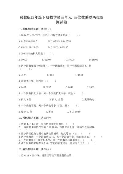 冀教版四年级下册数学第三单元 三位数乘以两位数 测试卷及答案（全国通用）.docx