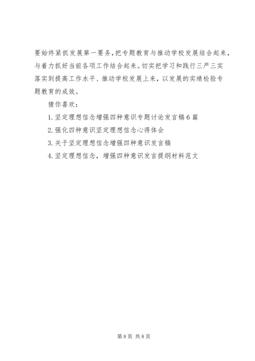 坚定信念强化四种意识坚定理想信念强化四种意识个人发言提纲.docx