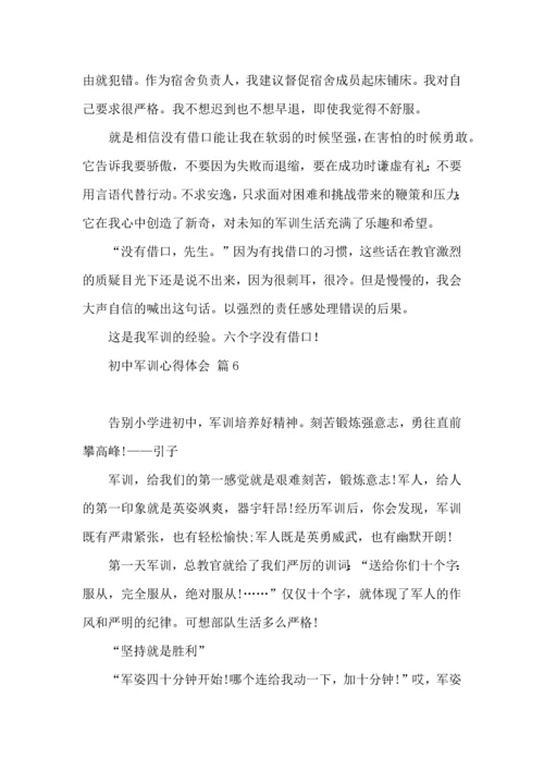 初中军训心得体会模板集合八篇（四）.docx