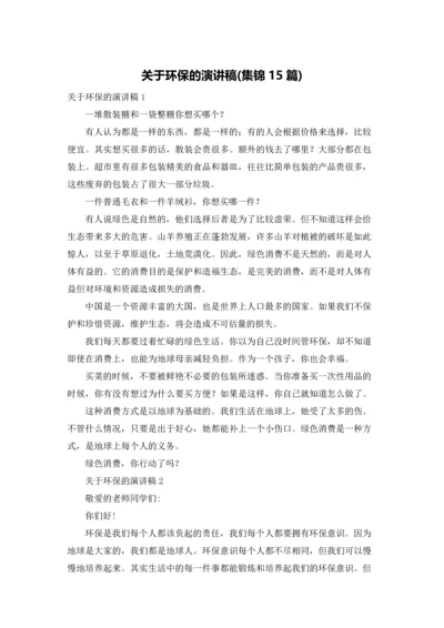 关于环保的演讲稿(集锦15篇).docx