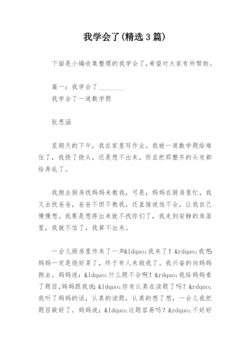 我学会了(精选3篇).docx