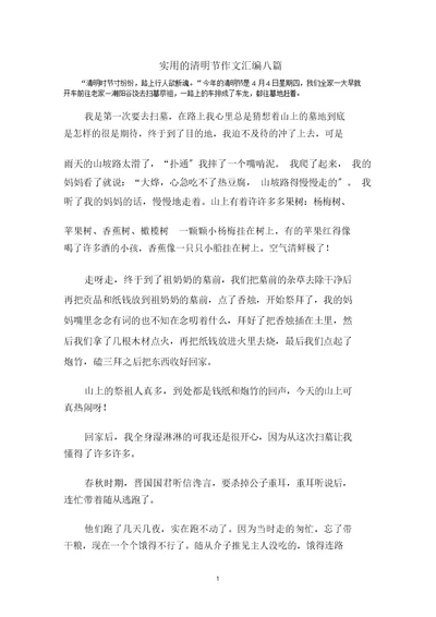 最新清明节作文汇编八篇精选 2987