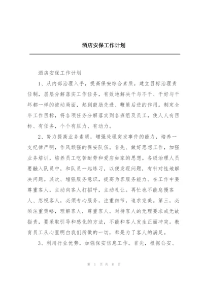 酒店安保工作计划.docx