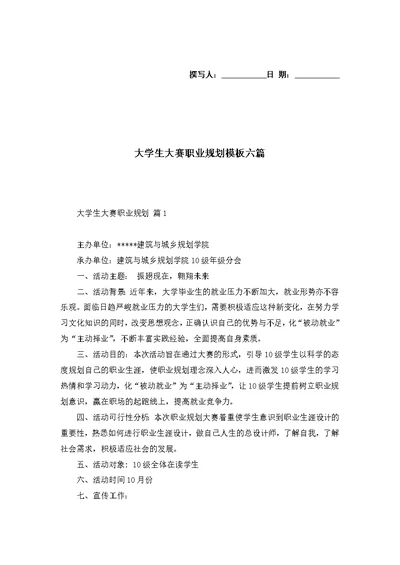 大学生大赛职业规划模板六篇