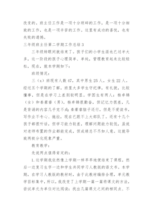 三年级班主任第二学期工作总结.docx
