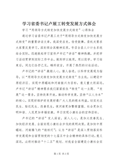 学习省委书记卢展工转变发展方式体会.docx