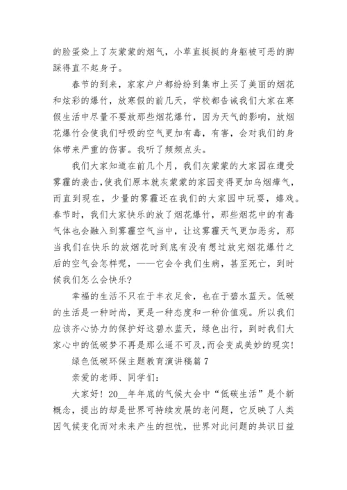 绿色低碳环保主题教育演讲稿（7篇）.docx