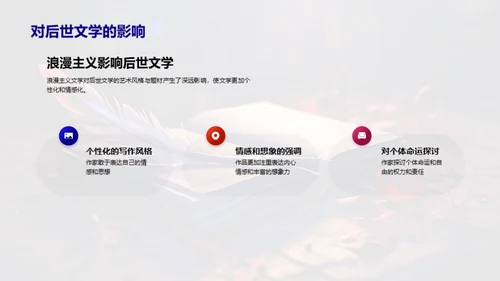 浪漫主义文学解析