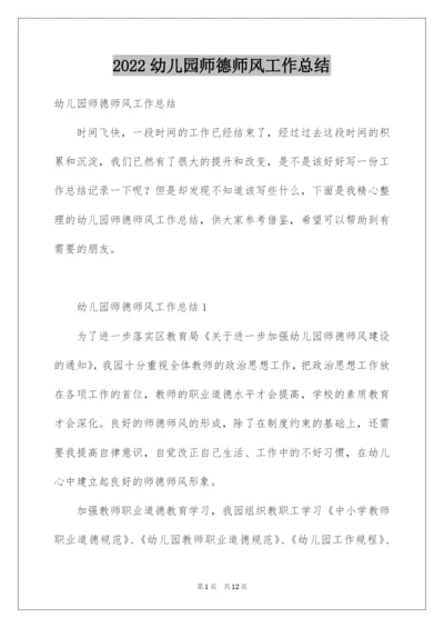 2022幼儿园师德师风工作总结.docx