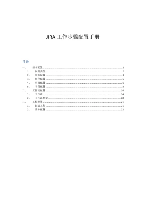 JIRA工作作业流程配置基础手册.docx