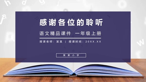 《汉语拼音》人教版一年级语文教学课件通用PPT模板