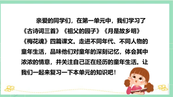 统编版五年级语文下册同步高效课堂系列第一单元（复习课件）