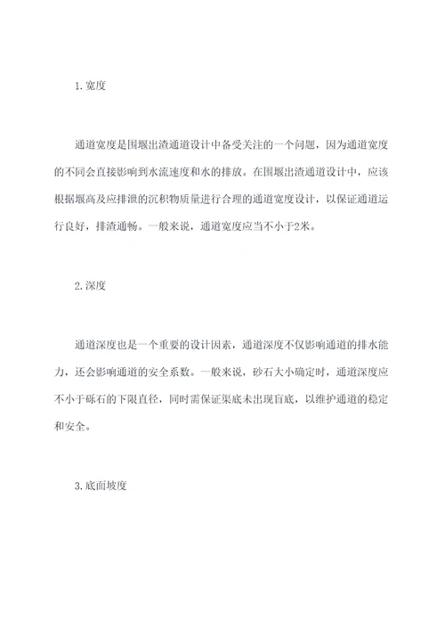 围堰出渣通道设计规范