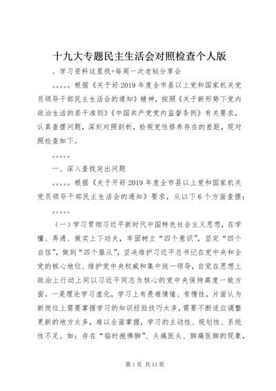 十九大专题民主生活会对照检查个人版.docx