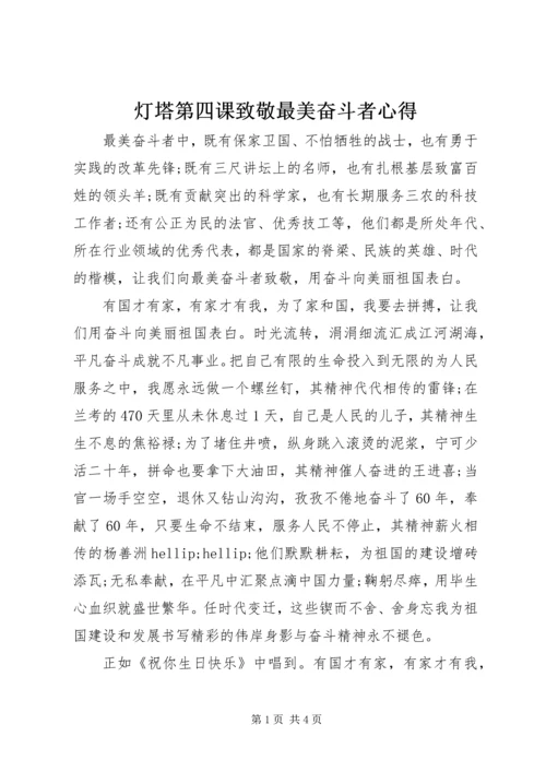 灯塔第四课致敬最美奋斗者心得.docx