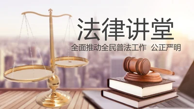 法律讲堂知识讲座培训普法宣传PPT模板