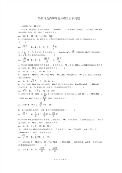 立体几何1外接球及内切球1体积表面积问题