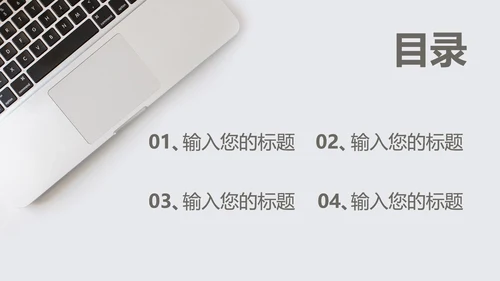 灰白色小清新总结汇报PPT模板